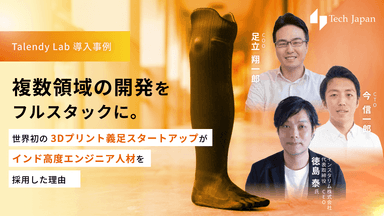 【Tech Japan Lab 導入事例】世界初3Dプリント義足スタートアップがインド高度エンジニア人材を採用する理由