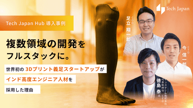 【Tech Japan Hub 導入事例】世界初3Dプリント義足スタートアップがインド高度エンジニア人材を採用する理由