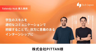 【Talendy Hub事例インタビュー / 株式会社PITTAN様】学生のスキルを適切なコミュニケーションで把握することで、双方に意義のあるインターンシップに